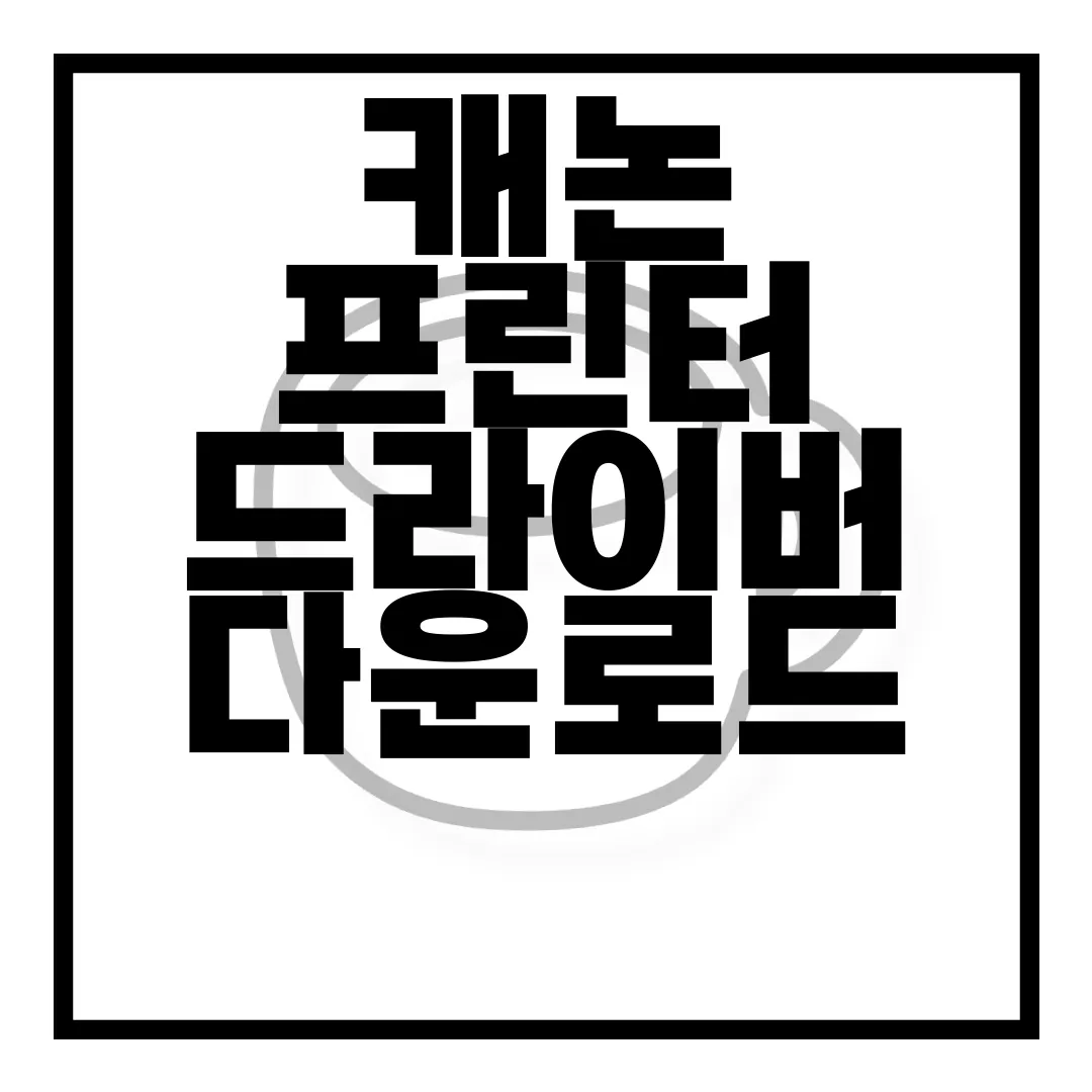캐논-프린터-드라이버-다운로드-방법-|-무료-설치-과정-|-사이트-바로가기-신속한-안내